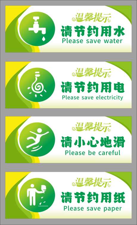温馨提示标贴素材_源文件下载_CDR格式_3000X10000像素-小心地滑,珍惜地球,节约用纸-作品编号:2025081416421757-志设