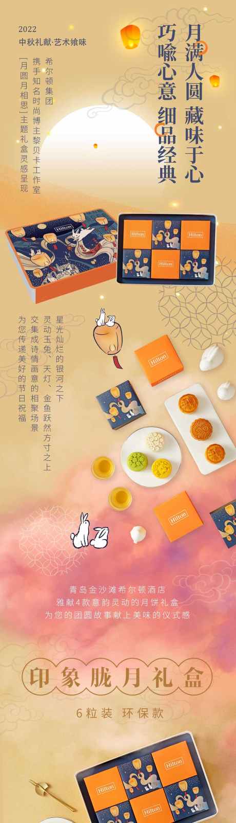 中秋月饼促销活动推文长图源文件05_源文件下载_PSD格式_1032X15000像素-主题,希尔顿,促销-作品编号:2025081516264234-志设-zs9.com