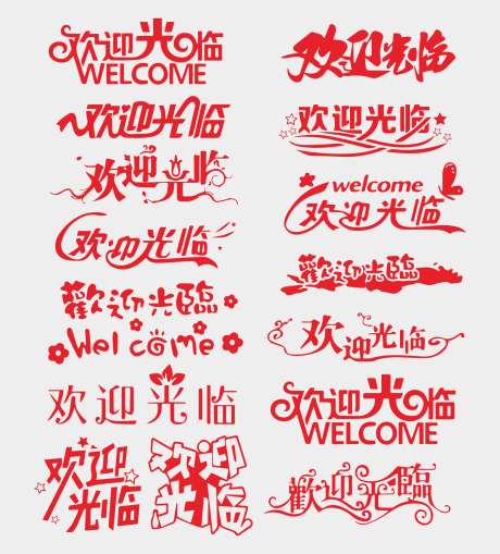 欢迎光临创意字集合_源文件下载_CDR格式_2000X2213像素-喜庆,店铺,招牌-作品编号:2025081509322510-志设