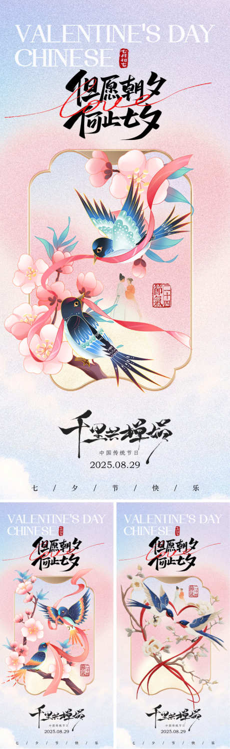 七夕节喜鹊海报系列_源文件下载_PSD格式_750X2435像素-古风,中式,喜鹊-作品编号:2025081416172347-志设