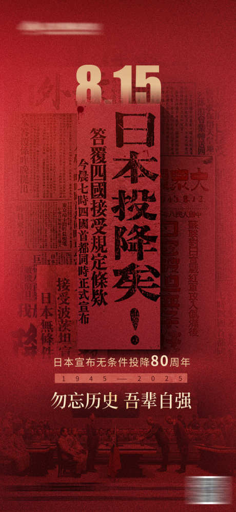 日本投降纪念日海报_源文件下载_PSD格式_1242X2688像素-勿忘国耻,纪念日,周年-作品编号:2025081417029585-志设-zs9.com