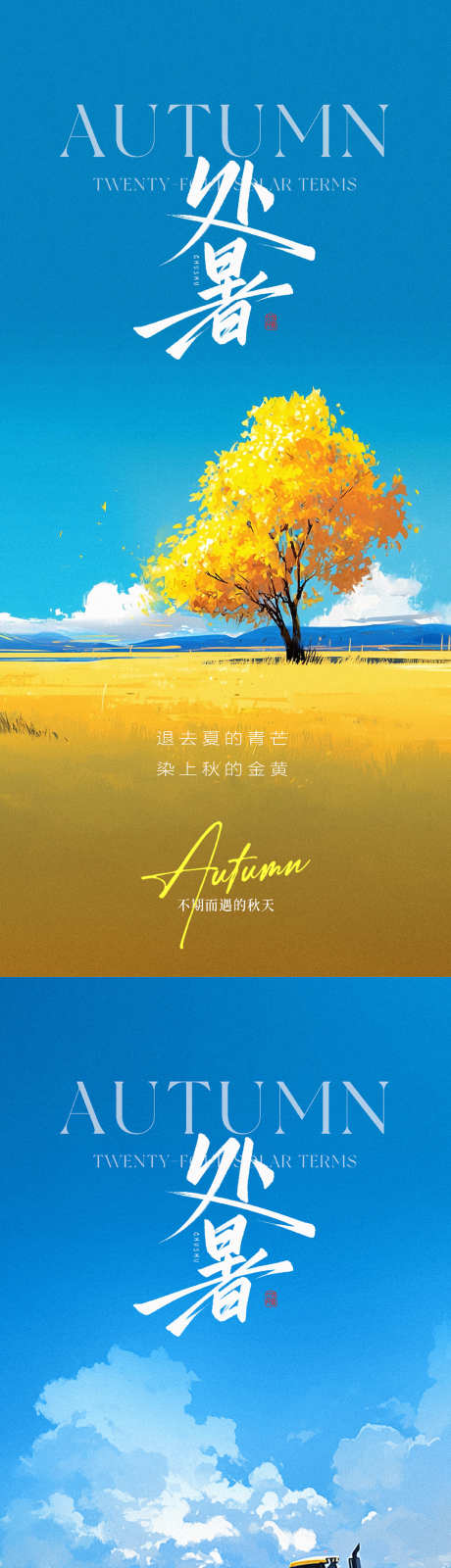 处暑节气海报_源文件下载_PSD格式_1063X4608像素-秋天,处暑,节气-作品编号:2025081417052202-志设-zs9.com
