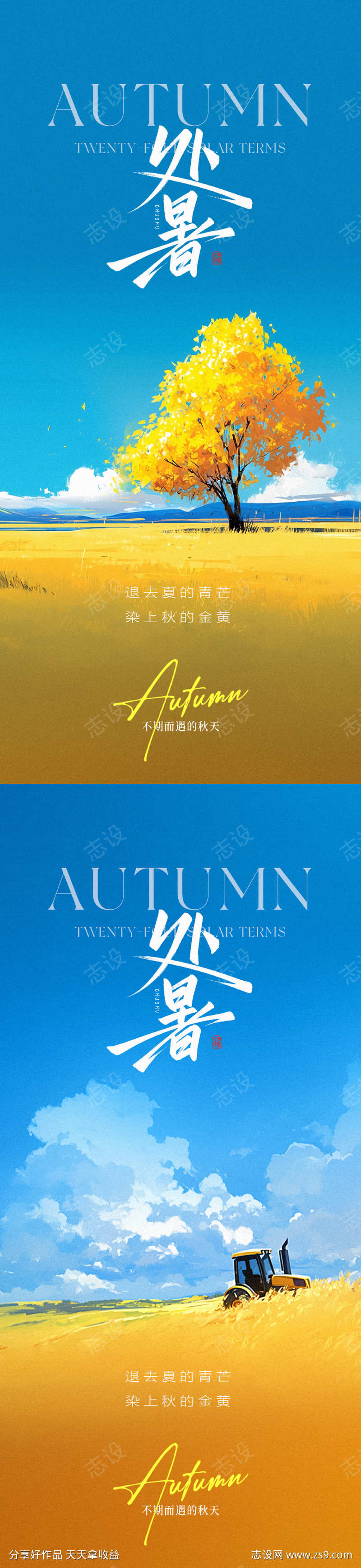 处暑节气海报