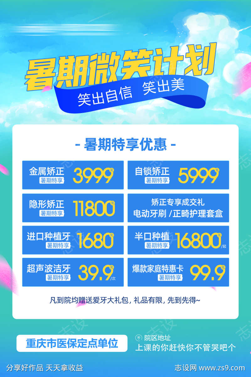 口腔暑期活动海报