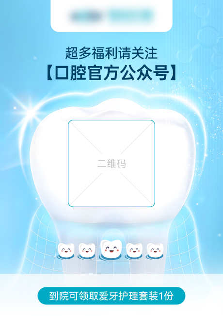 口腔扫码关注桌卡_源文件下载_PSD格式_2480X3508像素-桌卡,关注,扫码-作品编号:2025081509405563-志设
