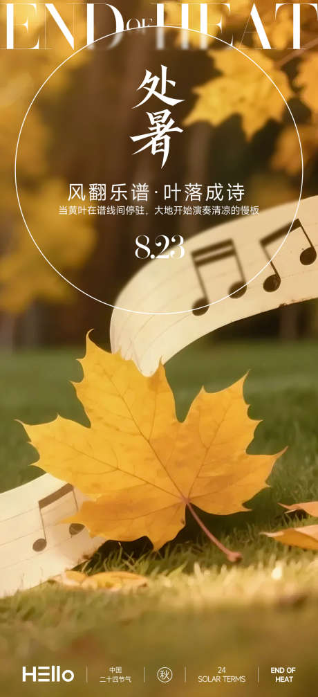 处暑秋的五线谱_源文件下载_PSD格式_1080X2365像素-唯美,写实,落叶-作品编号:2025081510179704-志设