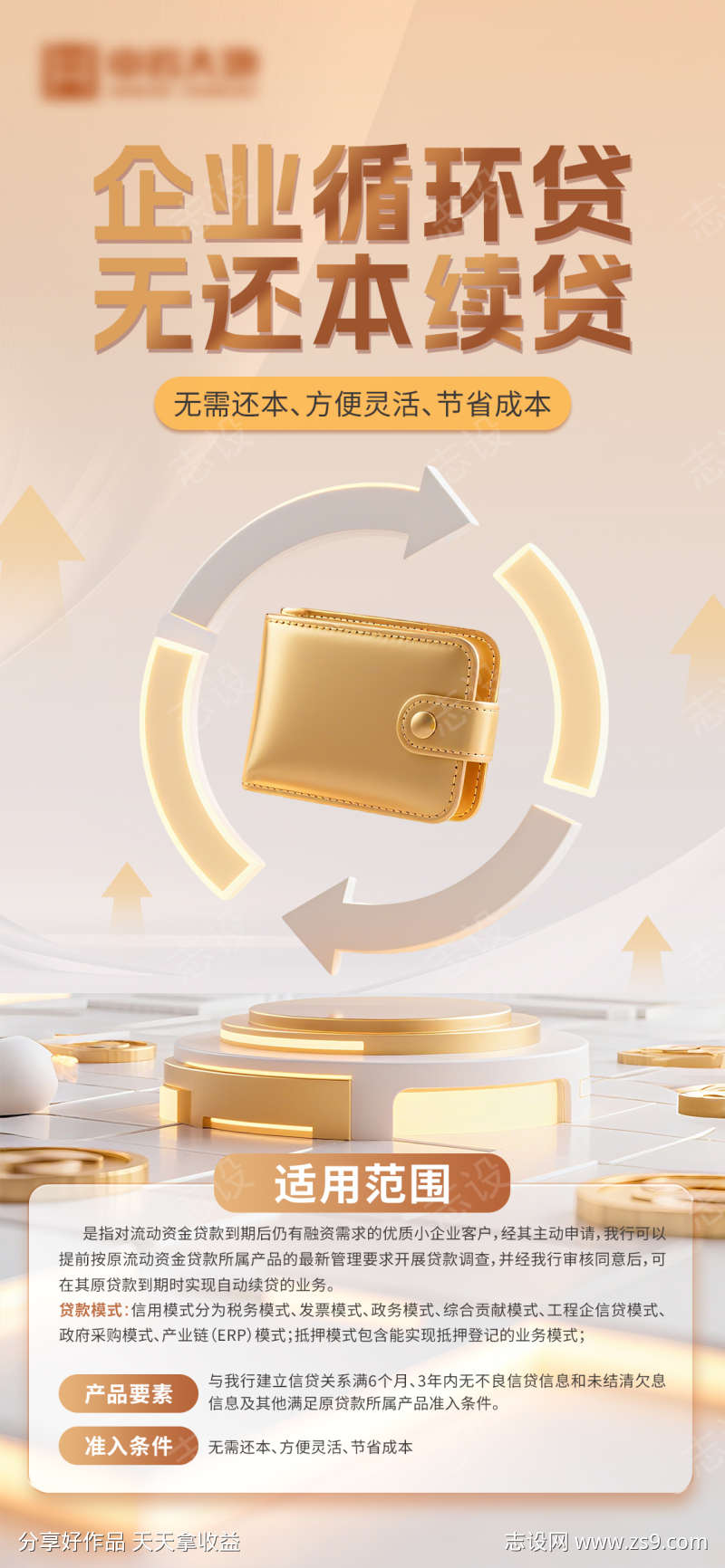 金融循环贷海报