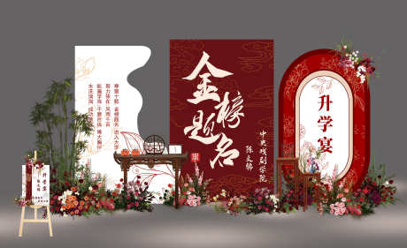 升学宴签到合影区迎宾打卡美陈布置_源文件下载_PSD格式_3000X1835像素-美陈,打卡,迎宾-作品编号:2025081615171731-志ˆ设˜网