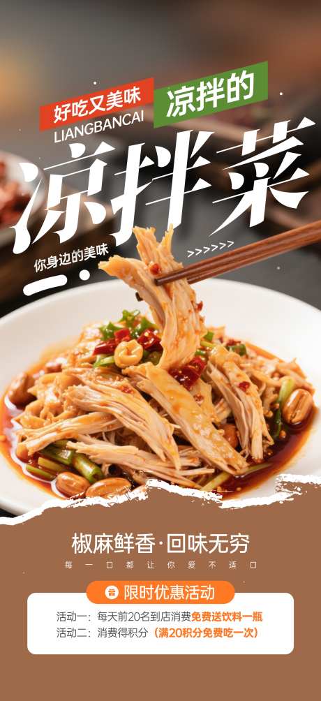 餐饮美食凉拌菜菜品优惠活动营销宣传海报_源文件下载_PSD格式_1949X4252像素-海报,宣传,营销-作品编号:2025081615267769-志设-zs9.com