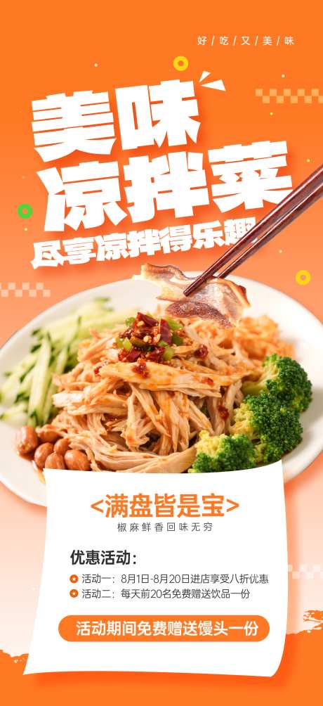 餐饮美食凉拌菜菜品优惠活动营销宣传海报_源文件下载_PSD格式_1949X4252像素-海报,宣传,营销-作品编号:2025081615273851-志设-zs9.com