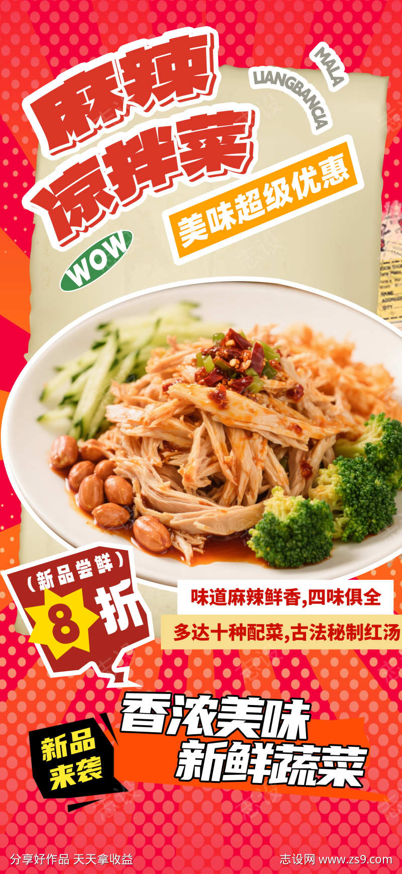 餐饮美食凉拌菜菜品优惠活动营销宣传海报