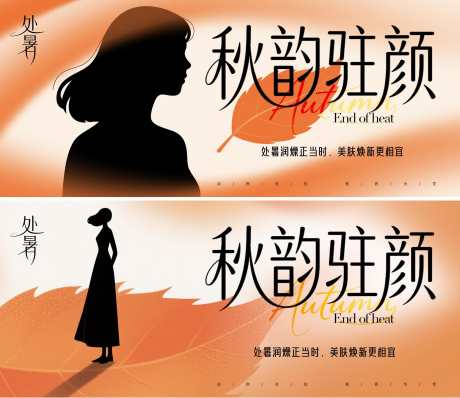 医美处暑主画面_源文件下载_PSD格式_2100X1818像素-树叶,剪影,处暑-作品编号:2025081316511800-志设-zs9.com