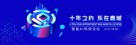 十年之约庆典_源文件下载_PSD格式_9449X3150像素-会议,大会,智能-作品编号:2025081409068052-志˱设˓网