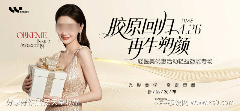 胶原回归再生塑颜