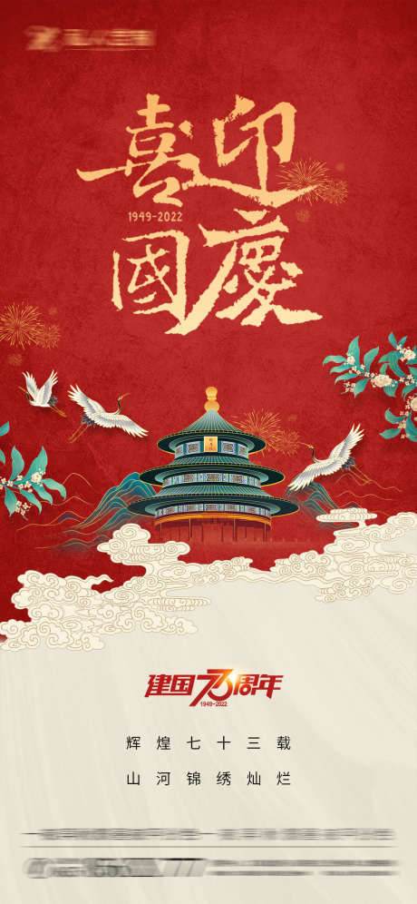 国庆喜庆海报_源文件下载_PSD格式_1080X2338像素-公历节日,国庆,喜庆-作品编号:2025081302406310-志͵设.网