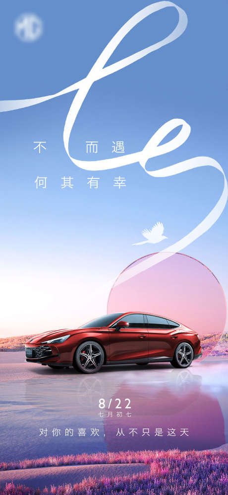 汽车七夕海报_源文件下载_PSD格式_1000X2166像素-汽车,中国传统节日,七夕-作品编号:2025081302147100-志设