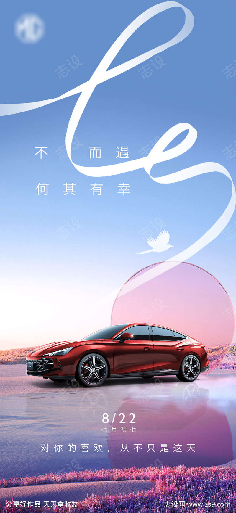 汽车七夕海报