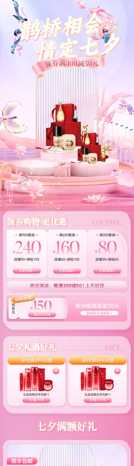 七夕美妆首页_源文件下载_PSD格式_1200X7672像素-淘宝首页,七夕,护肤品-作品编号:2025081302810605-志设-zs9.com
