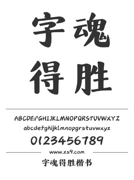 字魂得胜楷书_字体下载_格式_简体中文_粗_个人非商用-字魂,招牌,宣传册-作品编号:2025081408255704-志设