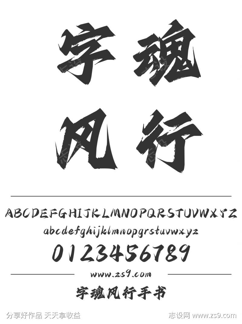 字魂风行手书