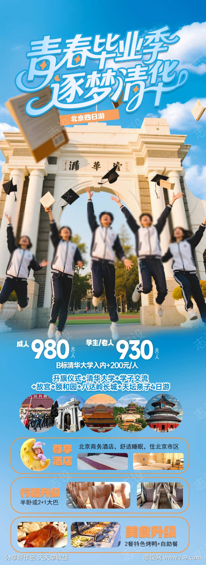 毕业季北京旅游海报