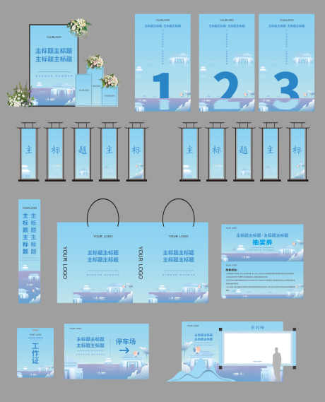 活动美陈合集_源文件下载_CDR格式_5871X7267像素-工作证,道旗,签到墙-作品编号:2025081512323249-志设-zs9.com