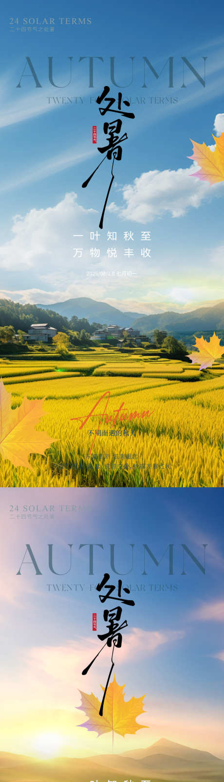 处暑节气海报_源文件下载_PSD格式_1417X6142像素-意境,实景,风景-作品编号:2025081513429972-志设