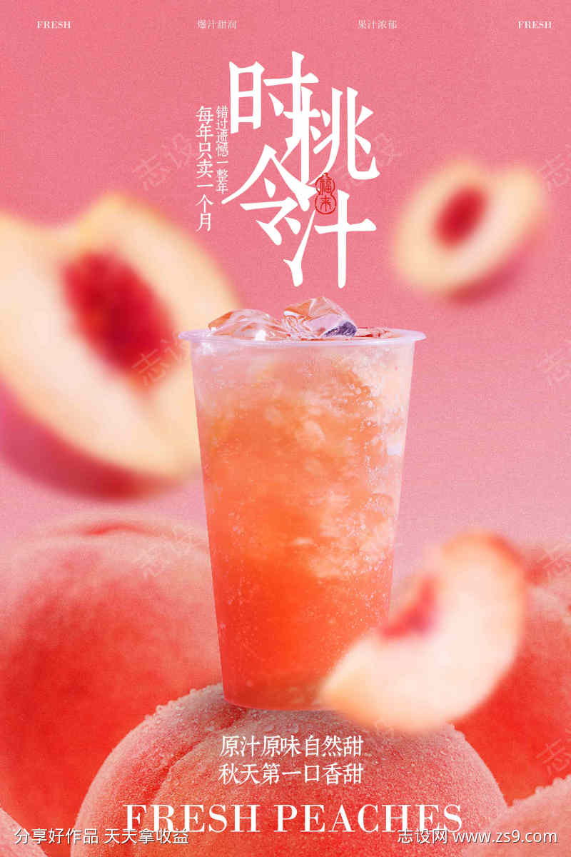粉色清新简约桃汁水果促销海报