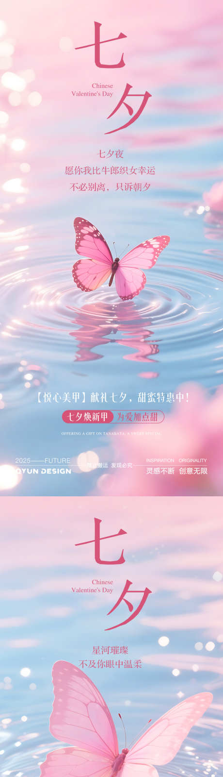 七夕情人节美甲活动海报_源文件下载_PSD格式_1080X2400像素-蝴蝶,活动,美甲-作品编号:2025081513403609-志’设˜网