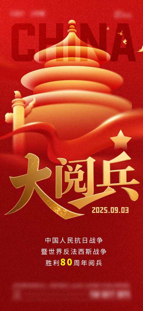 2025年大阅兵_源文件下载_PSD格式_750X1624像素-党建,93大阅兵,2025年-作品编号:2025081514262470-志设-zs9.com