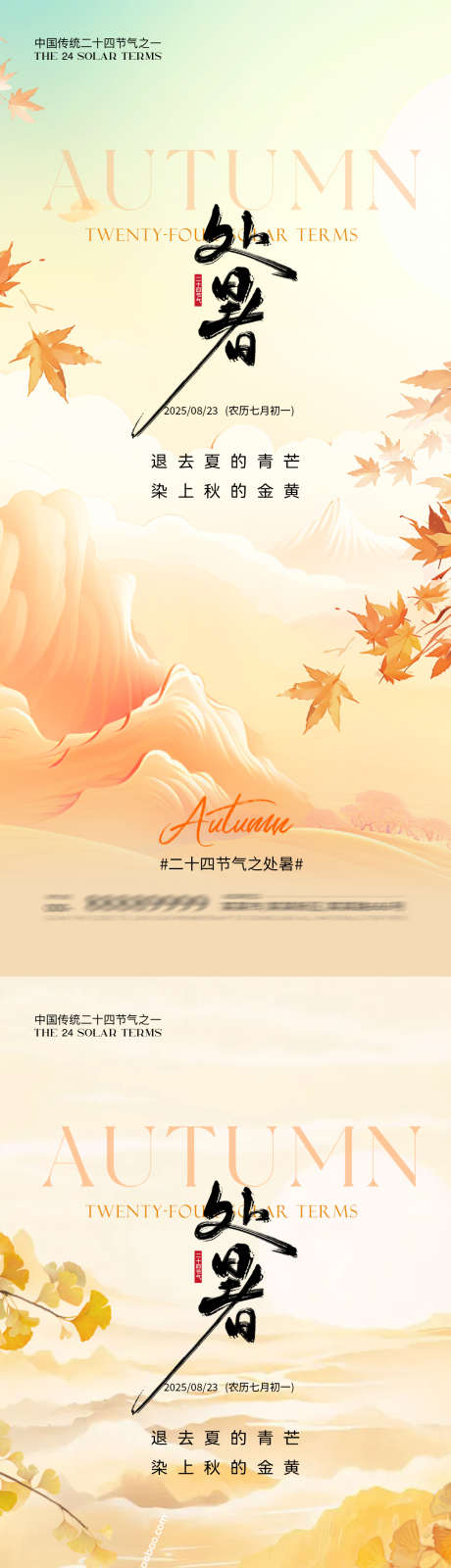 处暑节气海报_源文件下载_PSD格式_1080X4680像素-意境,山水,海报-作品编号:2025081514347467-志设-zs9.com