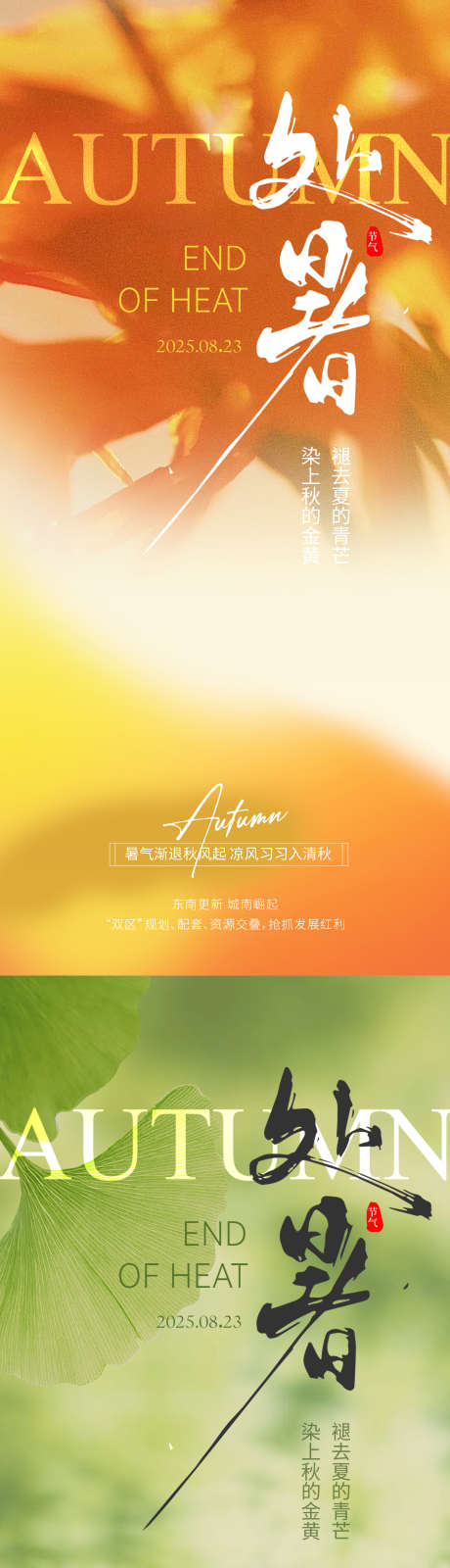 处暑简约节气海报_源文件下载_PSD格式_1242X5376像素-银杏,枫叶,意境-作品编号:2025081514352718-志设