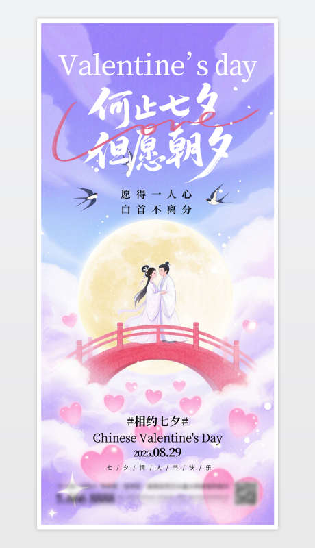 简约浪漫七夕节海报_源文件下载_PSD格式_1181X2559像素-情人节,七夕海报,海报-作品编号:2025081516595891-志设-zs9.com