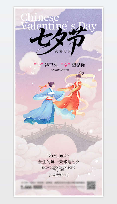 简约浪漫七夕节海报_源文件下载_PSD格式_1181X2559像素-情人节,七夕海报,海报-作品编号:2025081517014048-志设-zs9.com