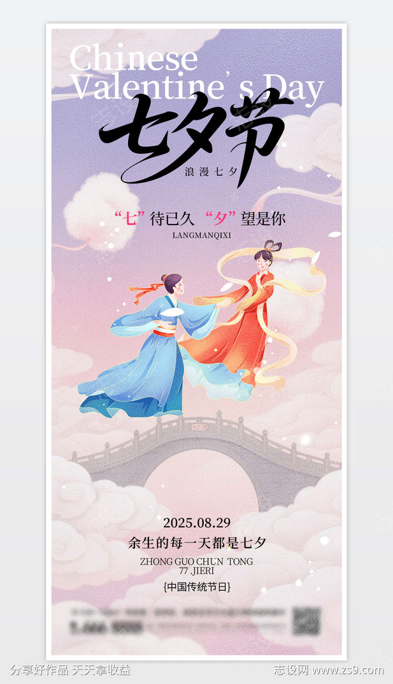 简约浪漫七夕节海报