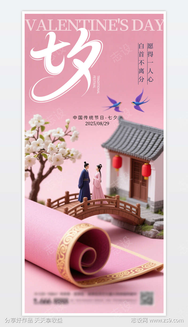 简约浪漫七夕节海报