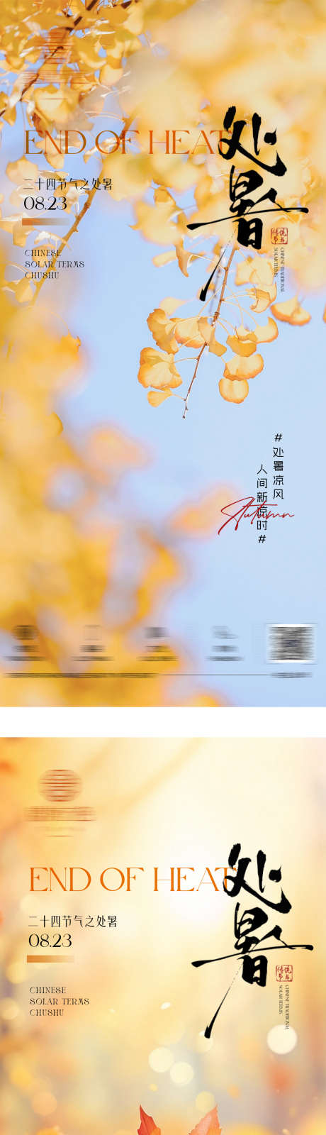 二十四节气处暑海报_源文件下载_PSD格式_1080X4780像素-银杏叶,海报,处暑-作品编号:2025081517056167-志设
