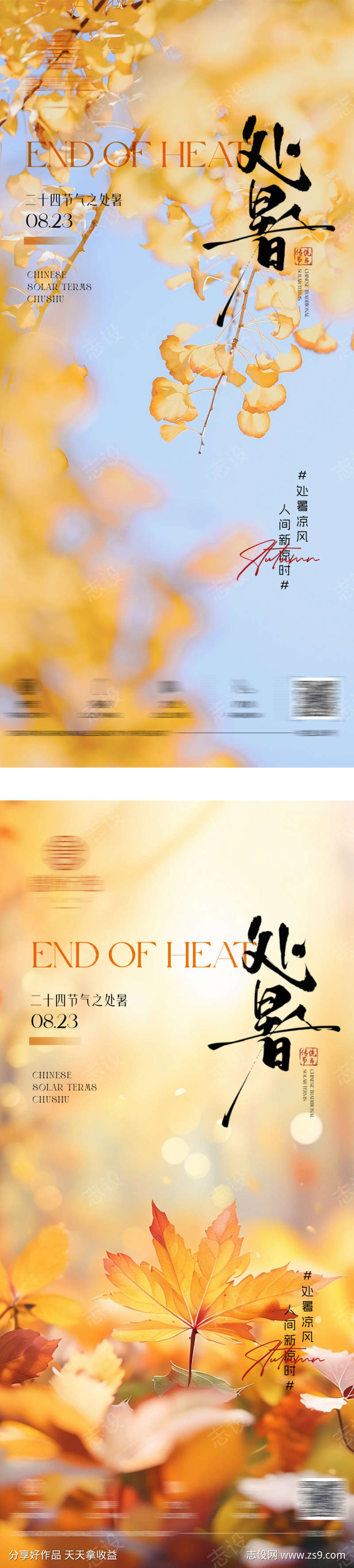 二十四节气处暑海报