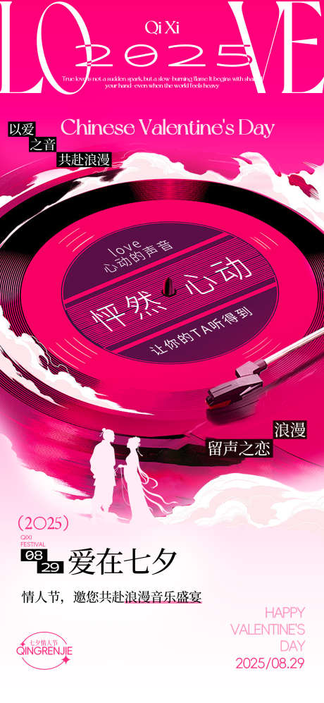 七夕情人节创意海报_源文件下载_PSD格式_1772X3839像素-爱情,520,浪漫-作品编号:2025081517181581-志设