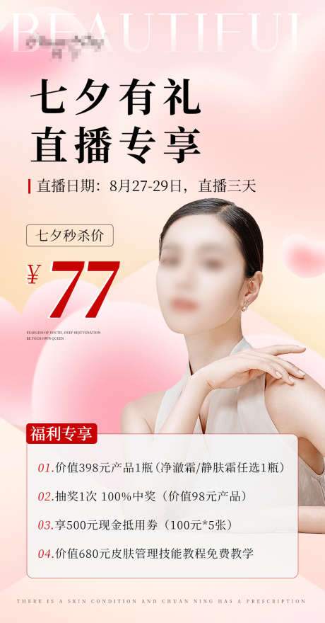 七夕直播海报_源文件下载_PSD格式_1000X1913像素-活动,促销,皮肤管理-作品编号:2025081517252030-志′设·网