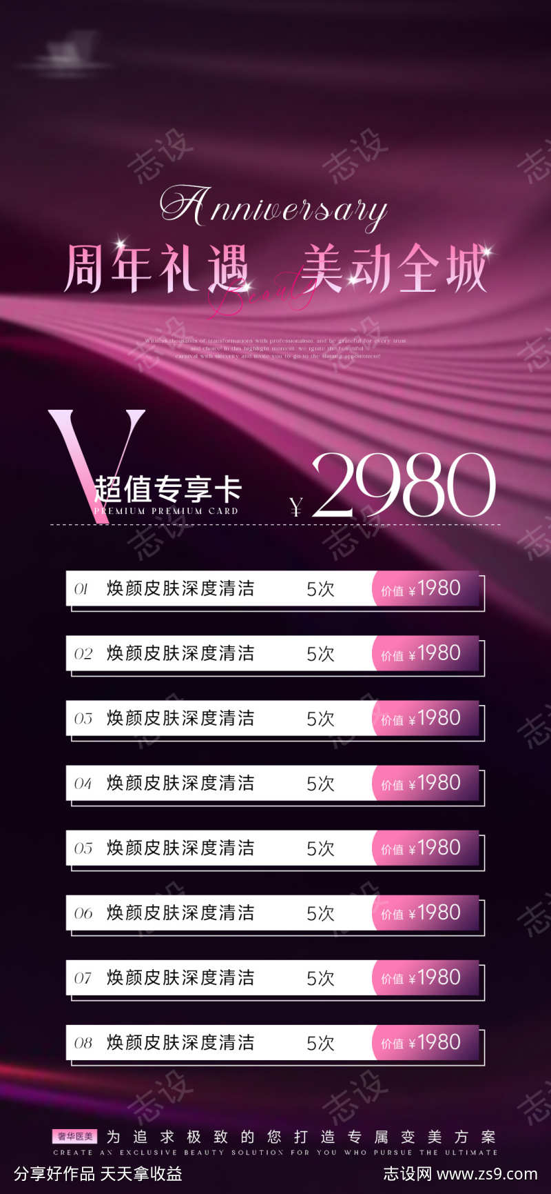 医美美业周年庆卡项系列海报