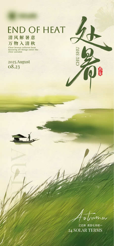 处暑节气宣传全屏海报_源文件下载_AI格式_1285X2778像素-质感,大气,地产-作品编号:2025081609543892-志设