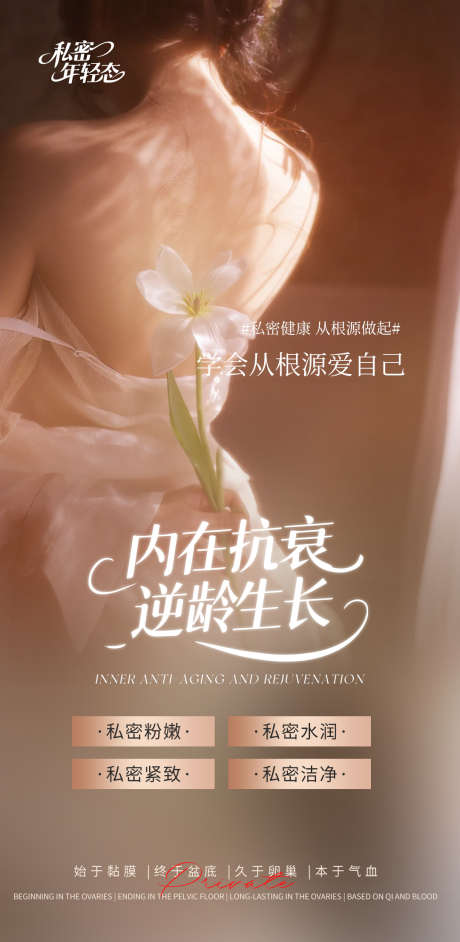 内在抗衰逆龄生长_源文件下载_PSD格式_1080X2211像素-私密水润,私密粉嫩,私密年轻态-作品编号:2025081610242571-志.设‘网