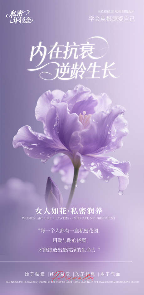 女人如花私密润养_源文件下载_PSD格式_1080X2211像素-私密保养,私密年轻态,私密润养-作品编号:2025081610255884-志ˆ设ˇ网