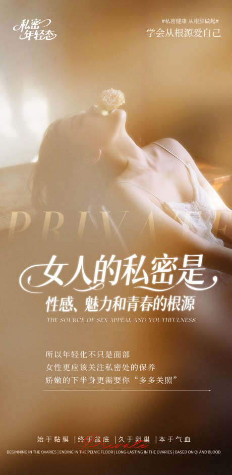 女人的私密是_源文件下载_PSD格式_1080X2211像素-女人的私密,青春,魅力-作品编号:2025081610247037-志ˇ设˱网