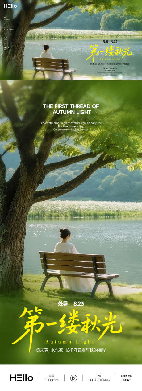 处暑第一缕秋光_源文件下载_PSD格式_1920X5292像素-绿色,唯美,文艺-作品编号:2025081610281772-志设