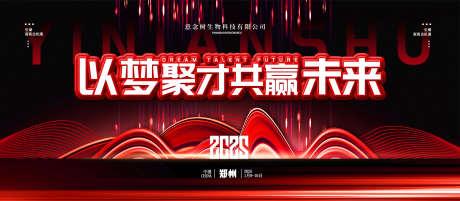 以梦聚财共赢未来展板_源文件下载_PSD格式_2698X1181像素-亮点,引导,引流-作品编号:2025081715388984-志ˌ设ˌ网