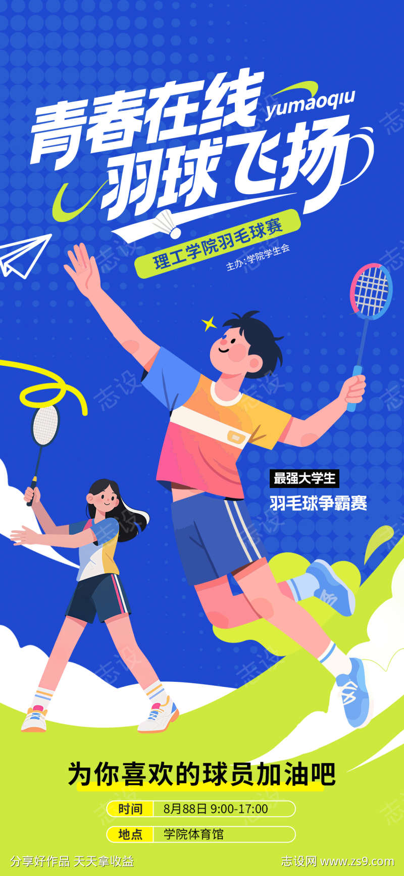 羽毛球比赛海报