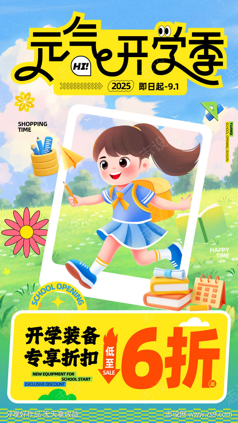 元气开学季立牌海报