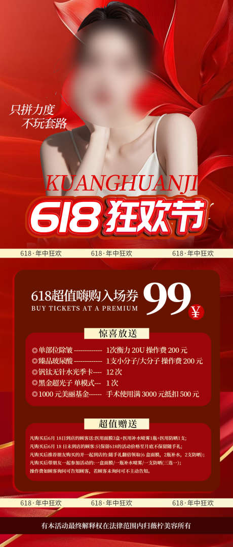 618狂欢节_源文件下载_PSD格式_1181X2776像素-流量造势,引流变现,造势医美-作品编号:2025081710477013-志设
